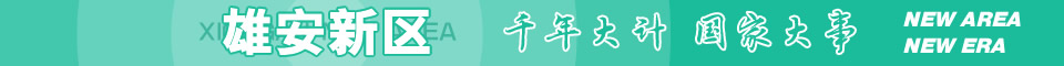 雄安新区