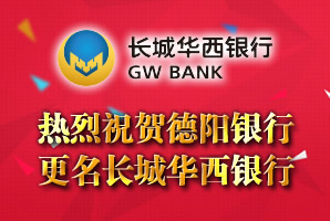 热烈祝贺德阳银行更名长城华西银行