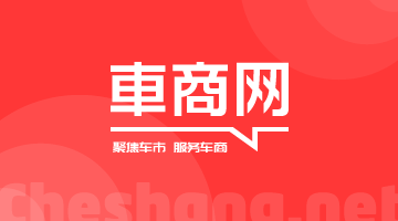 车商网 Cheshang.net 聚焦车市 服务车商
