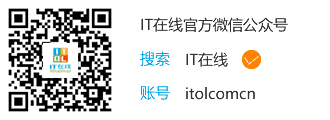IT在线微信公众号-ITOLCOMCN
