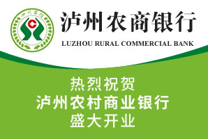 热烈祝贺泸州农商银行开业